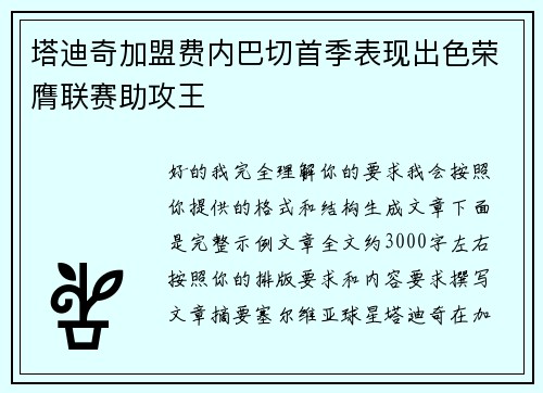塔迪奇加盟费内巴切首季表现出色荣膺联赛助攻王