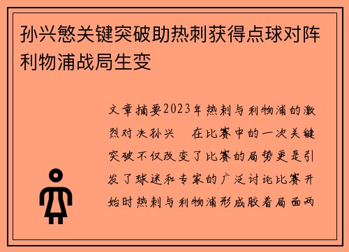 孙兴慜关键突破助热刺获得点球对阵利物浦战局生变
