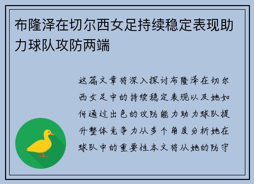 布隆泽在切尔西女足持续稳定表现助力球队攻防两端
