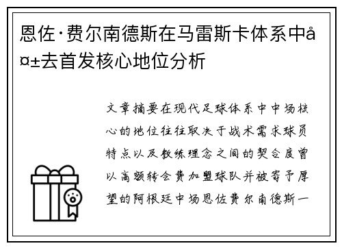 恩佐·费尔南德斯在马雷斯卡体系中失去首发核心地位分析