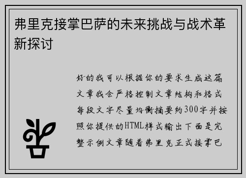 弗里克接掌巴萨的未来挑战与战术革新探讨