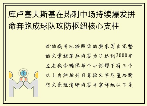 库卢塞夫斯基在热刺中场持续爆发拼命奔跑成球队攻防枢纽核心支柱