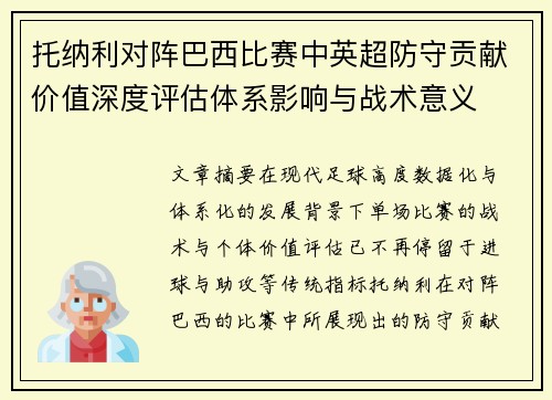 托纳利对阵巴西比赛中英超防守贡献价值深度评估体系影响与战术意义
