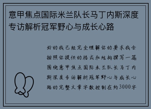 意甲焦点国际米兰队长马丁内斯深度专访解析冠军野心与成长心路