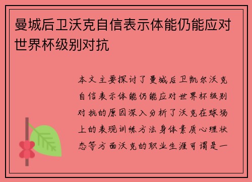 曼城后卫沃克自信表示体能仍能应对世界杯级别对抗