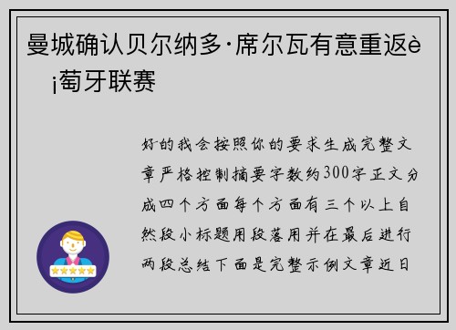 曼城确认贝尔纳多·席尔瓦有意重返葡萄牙联赛