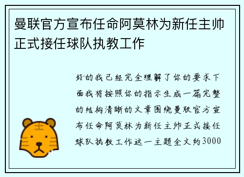 曼联官方宣布任命阿莫林为新任主帅正式接任球队执教工作