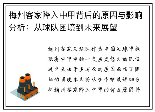梅州客家降入中甲背后的原因与影响分析：从球队困境到未来展望
