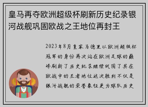 皇马再夺欧洲超级杯刷新历史纪录银河战舰巩固欧战之王地位再封王