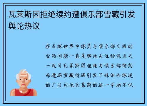瓦莱斯因拒绝续约遭俱乐部雪藏引发舆论热议
