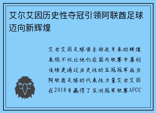 艾尔艾因历史性夺冠引领阿联酋足球迈向新辉煌