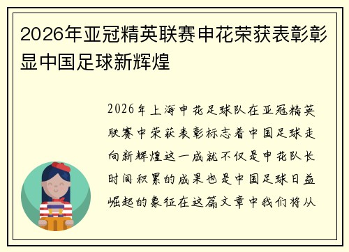 2026年亚冠精英联赛申花荣获表彰彰显中国足球新辉煌