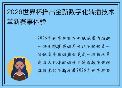 2026世界杯推出全新数字化转播技术革新赛事体验
