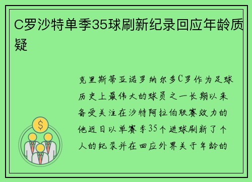 C罗沙特单季35球刷新纪录回应年龄质疑 C罗沙特单季35球刷新纪录回应年龄质疑