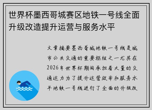 世界杯墨西哥城赛区地铁一号线全面升级改造提升运营与服务水平