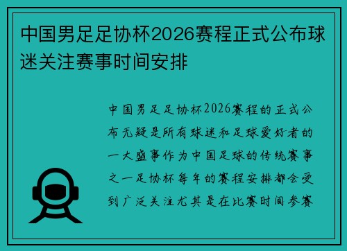 中国男足足协杯2026赛程正式公布球迷关注赛事时间安排