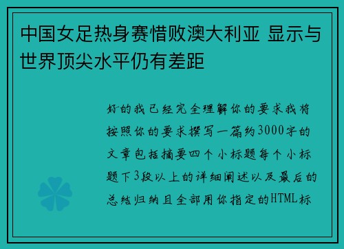 中国女足热身赛惜败澳大利亚 显示与世界顶尖水平仍有差距 中国女足热身赛惜败澳大利亚 显示与世界顶尖水平仍有差距