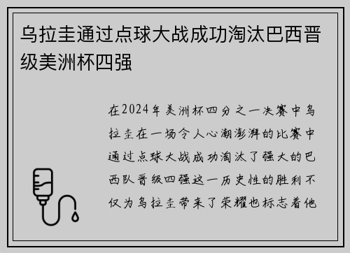 乌拉圭通过点球大战成功淘汰巴西晋级美洲杯四强