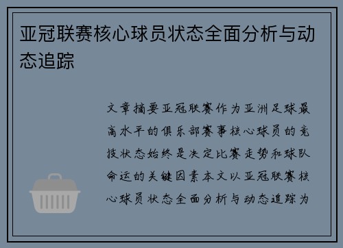 亚冠联赛核心球员状态全面分析与动态追踪