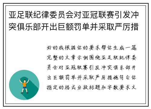 亚足联纪律委员会对亚冠联赛引发冲突俱乐部开出巨额罚单并采取严厉措施