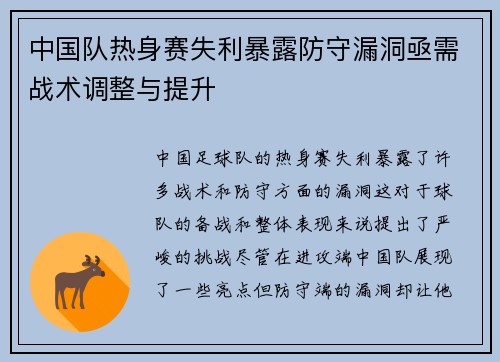 中国队热身赛失利暴露防守漏洞亟需战术调整与提升