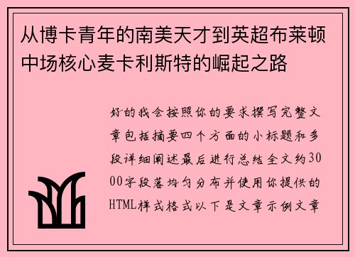 从博卡青年的南美天才到英超布莱顿中场核心麦卡利斯特的崛起之路