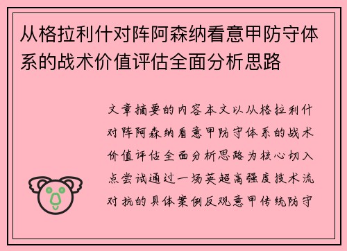 从格拉利什对阵阿森纳看意甲防守体系的战术价值评估全面分析思路