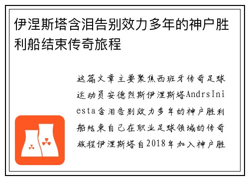 伊涅斯塔含泪告别效力多年的神户胜利船结束传奇旅程 伊涅斯塔含泪告别效力多年的神户胜利船结束传奇旅程