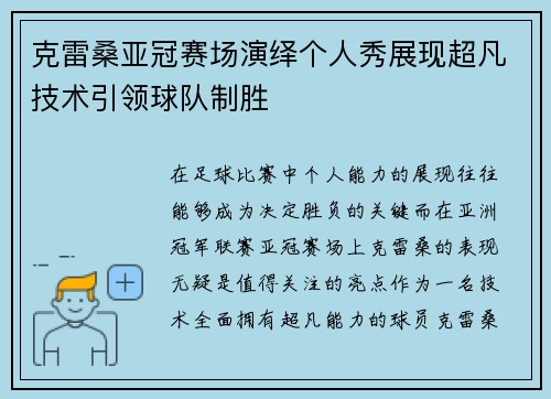 克雷桑亚冠赛场演绎个人秀展现超凡技术引领球队制胜