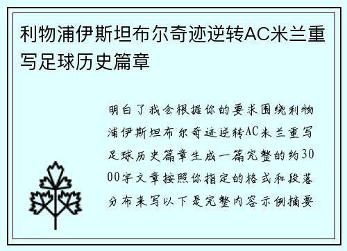 利物浦伊斯坦布尔奇迹逆转AC米兰重写足球历史篇章