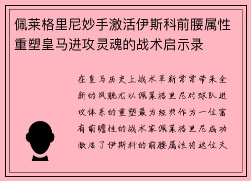 佩莱格里尼妙手激活伊斯科前腰属性重塑皇马进攻灵魂的战术启示录