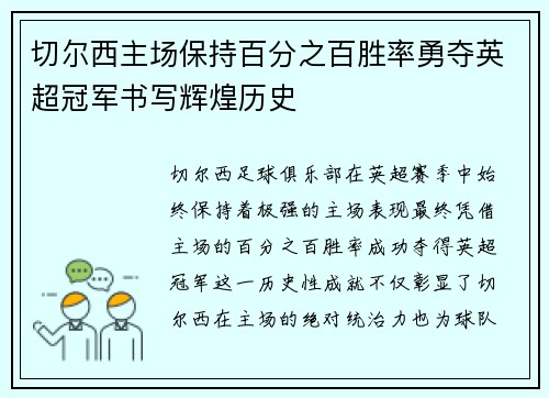 切尔西主场保持百分之百胜率勇夺英超冠军书写辉煌历史