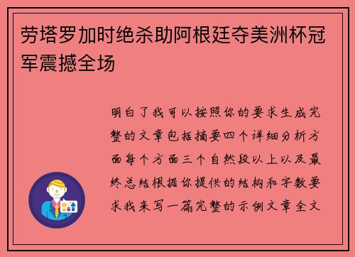 劳塔罗加时绝杀助阿根廷夺美洲杯冠军震撼全场