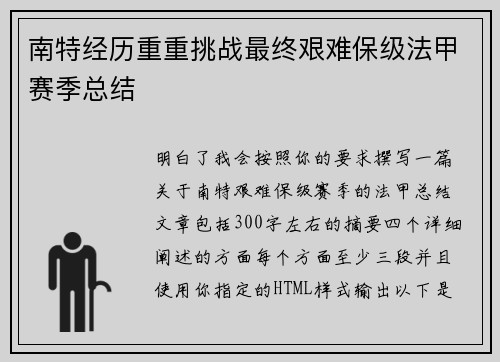 南特经历重重挑战最终艰难保级法甲赛季总结