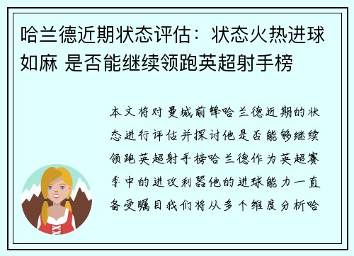 哈兰德近期状态评估：状态火热进球如麻 是否能继续领跑英超射手榜