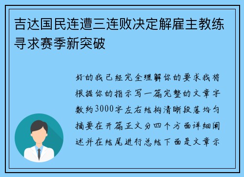 吉达国民连遭三连败决定解雇主教练寻求赛季新突破 吉达国民连遭三连败决定解雇主教练寻求赛季新突破