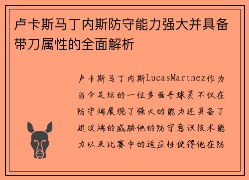 卢卡斯马丁内斯防守能力强大并具备带刀属性的全面解析
