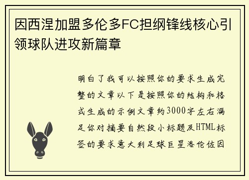 因西涅加盟多伦多FC担纲锋线核心引领球队进攻新篇章 因西涅加盟多伦多FC担纲锋线核心引领球队进攻新篇章