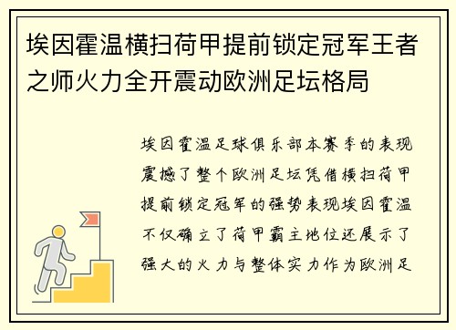 埃因霍温横扫荷甲提前锁定冠军王者之师火力全开震动欧洲足坛格局 埃因霍温横扫荷甲提前锁定冠军王者之师火力全开震动欧洲足坛格局