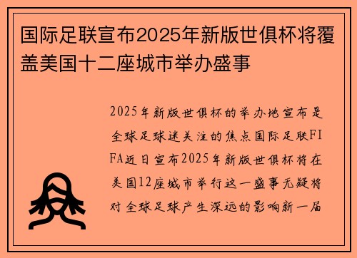 国际足联宣布2025年新版世俱杯将覆盖美国十二座城市举办盛事
