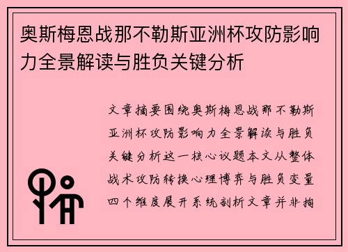 奥斯梅恩战那不勒斯亚洲杯攻防影响力全景解读与胜负关键分析 奥斯梅恩战那不勒斯亚洲杯攻防影响力全景解读与胜负关键分析