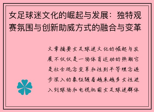 女足球迷文化的崛起与发展:独特观赛氛围与创新助威方式的融合与变革 女足球迷文化的崛起与发展:独特观赛氛围与创新助威方式的融合与变革