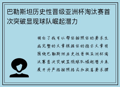巴勒斯坦历史性晋级亚洲杯淘汰赛首次突破显现球队崛起潜力