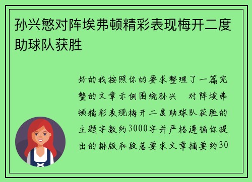 孙兴慜对阵埃弗顿精彩表现梅开二度助球队获胜 孙兴慜对阵埃弗顿精彩表现梅开二度助球队获胜