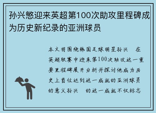 孙兴慜迎来英超第100次助攻里程碑成为历史新纪录的亚洲球员