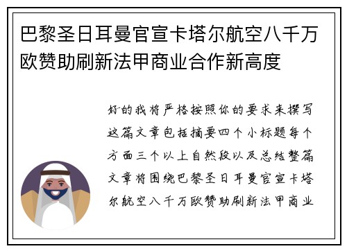 巴黎圣日耳曼官宣卡塔尔航空八千万欧赞助刷新法甲商业合作新高度