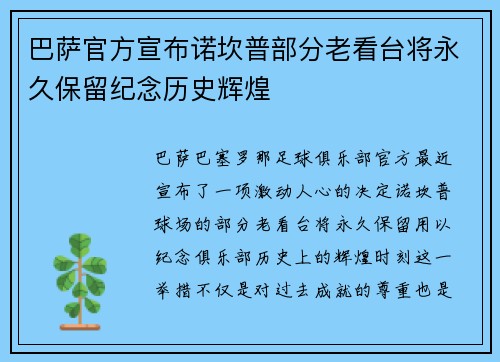 巴萨官方宣布诺坎普部分老看台将永久保留纪念历史辉煌