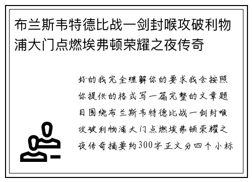 布兰斯韦特德比战一剑封喉攻破利物浦大门点燃埃弗顿荣耀之夜传奇
