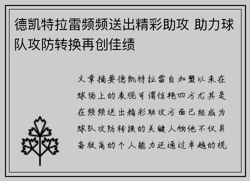 德凯特拉雷频频送出精彩助攻 助力球队攻防转换再创佳绩