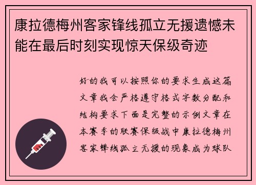 康拉德梅州客家锋线孤立无援遗憾未能在最后时刻实现惊天保级奇迹